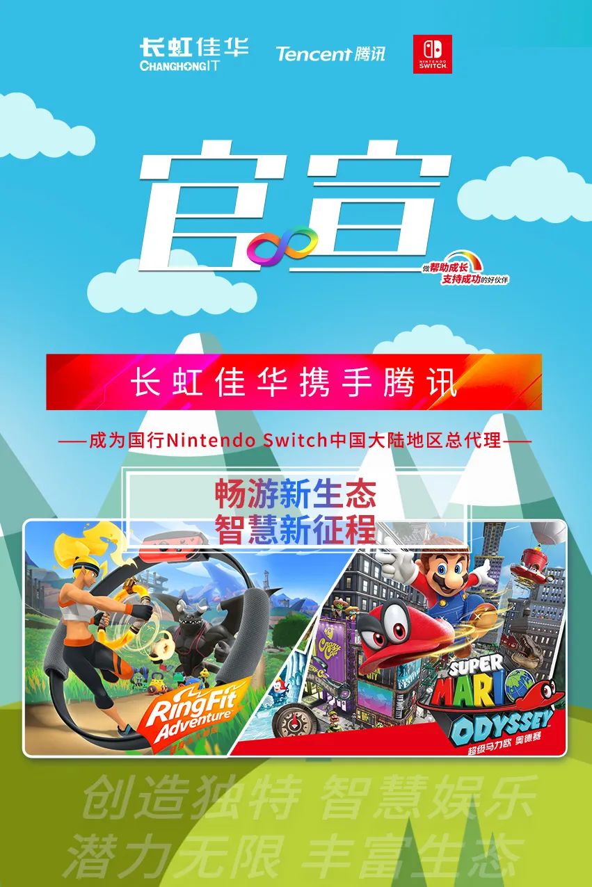 长虹佳华携手腾讯成为任天堂国行Nintendo Switch中国大陆地区总代理