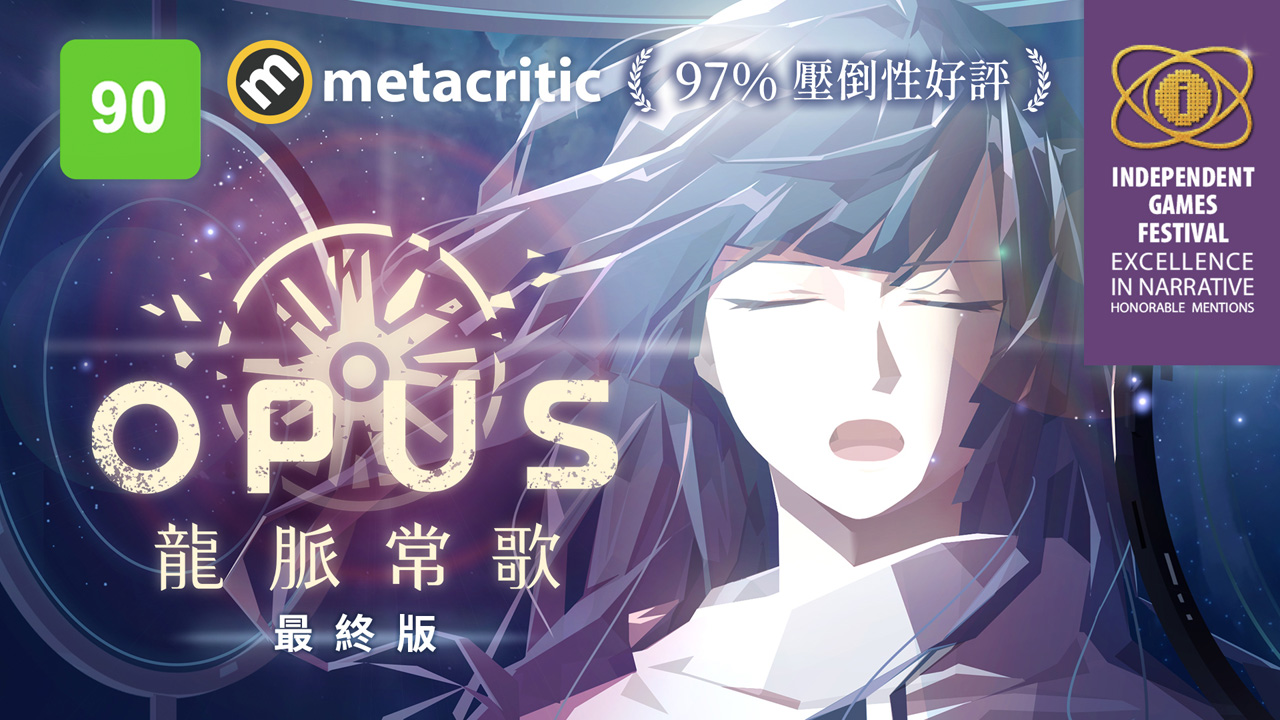 国产叙事佳作《OPUS：龙脉常歌》最终版现已登陆 Switch