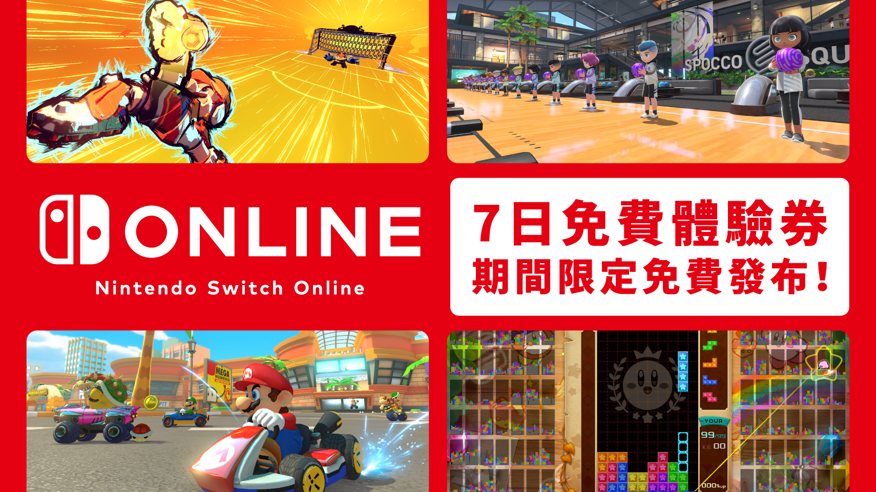 港服·期间限定发布 Nintendo Switch Online 7日免费体验券！介绍能体验线上游玩的多款服务。
