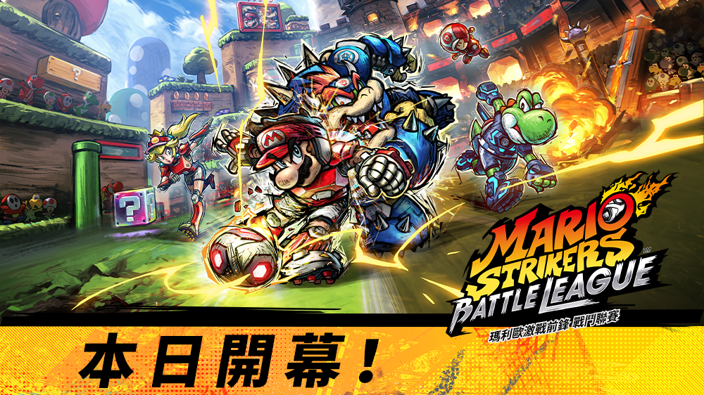 Nintendo Switch《马力欧激战前锋：战斗联赛》本日发售！公开新CM。