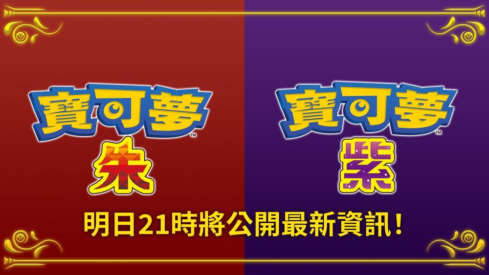 《宝可梦 朱／紫》预告将于 6 月 1 日晚间 9 点公开最新资讯