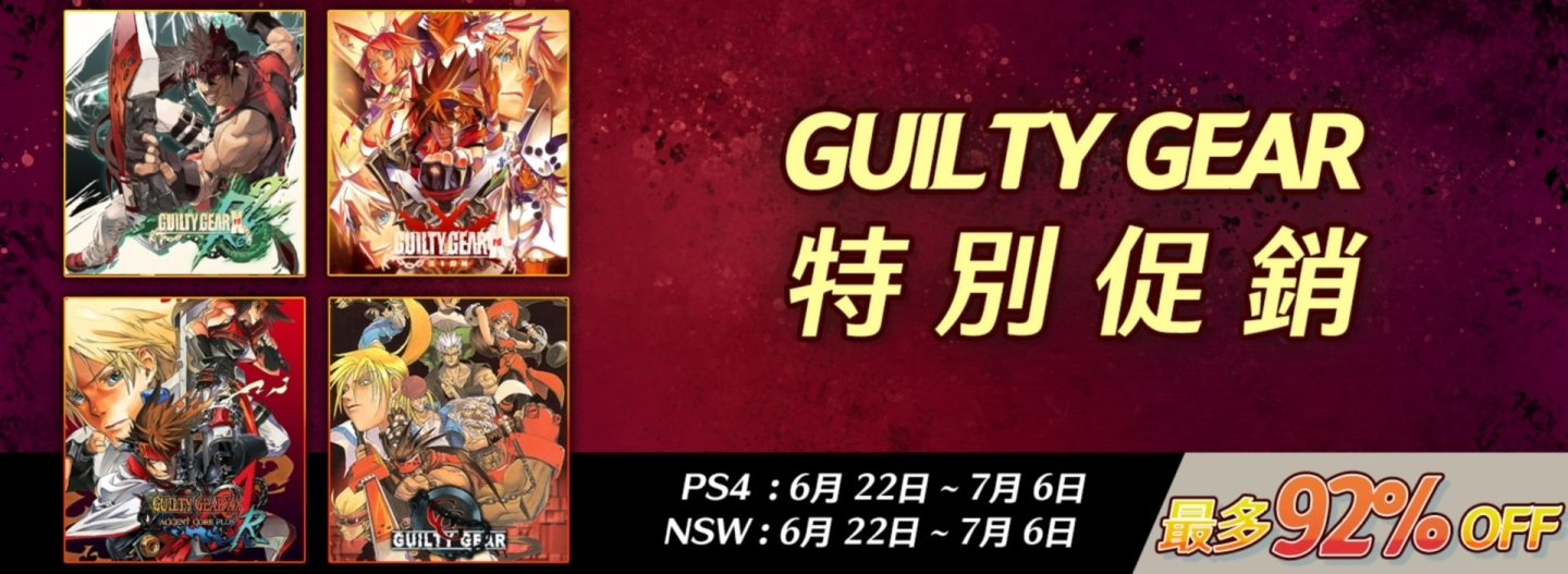 亚克系统亚洲分店《Guilty Gear 圣骑士之战》特别促销开始