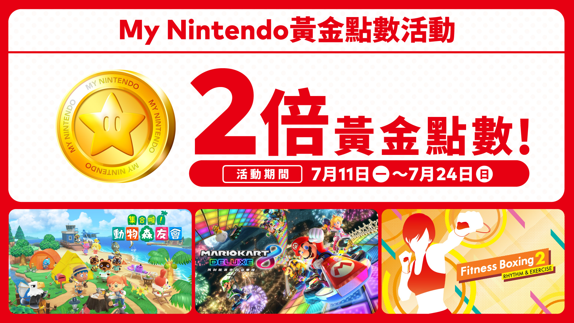 港区「My Nintendo黄金点数2倍活动」现正举行，活动至7月24日为止。