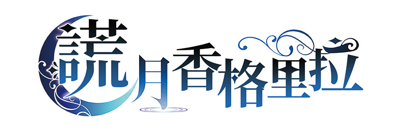 乙女游戏《谎月香格里拉》Switch 亚洲中文版将于 9 月 29 日上市