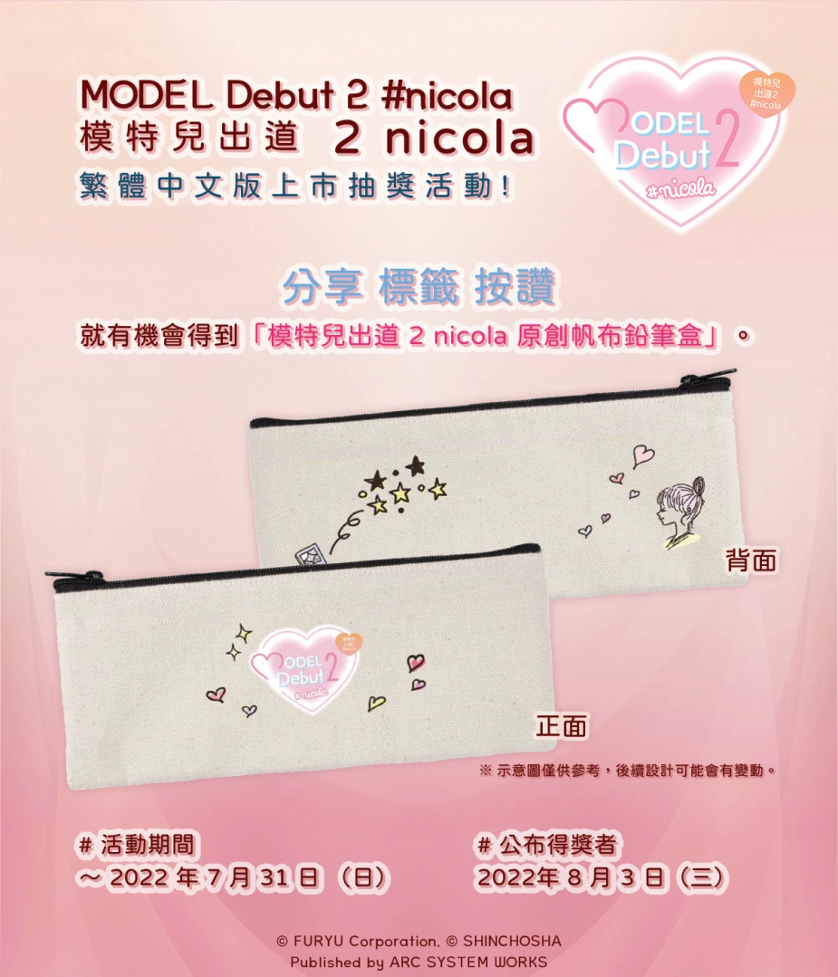《模特儿出道 2 nicola》繁体中文版今日上市，同时举办庆祝上市活动！