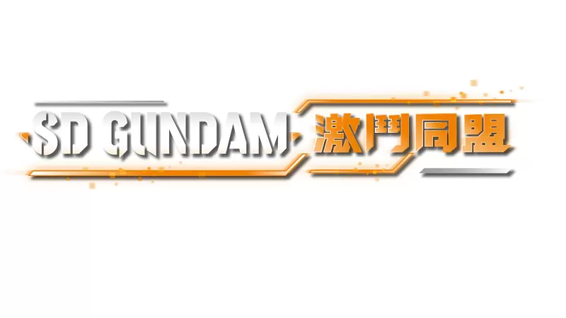 《SD GUNDAM 激斗同盟》公开最新游戏系统特色情报！