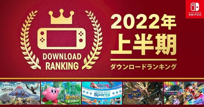 任天堂公布 2022 上半年 Switch 下载排行榜，由《宝可梦传说 阿尔宙斯》夺冠