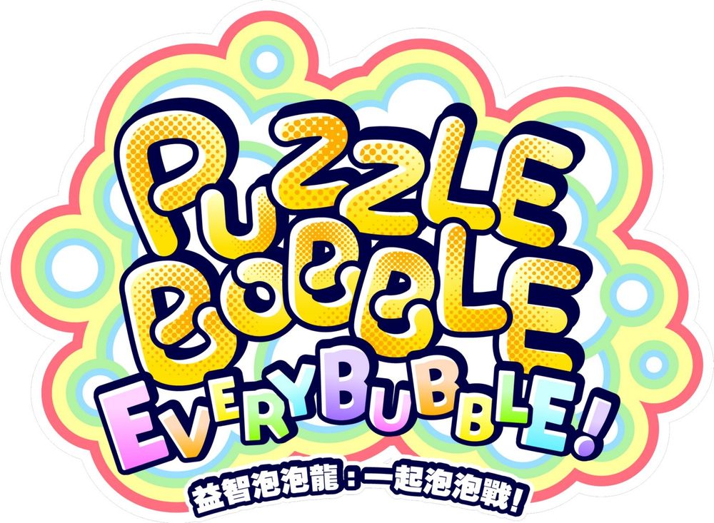 《益智泡泡龍》系列 Switch 最新作《益智泡泡龍：一起泡泡戰！》中文版 2023 年登場