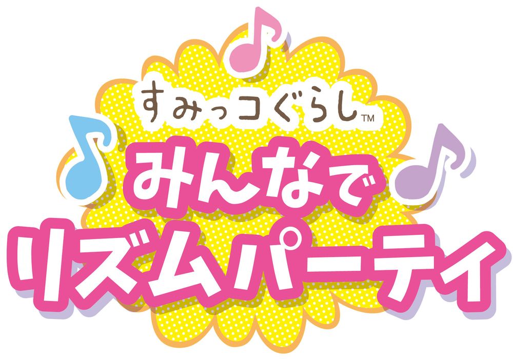 Switch 新作《角落小伙伴 大家的节奏派对》将于 11 月在日本发行