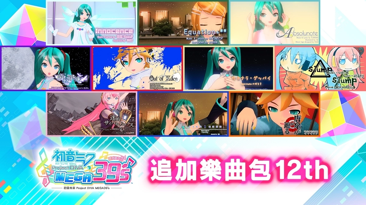 《初音未来 Project DIVA MEGA39’s》推出「DLC第3季」收录共 72 首追加乐曲