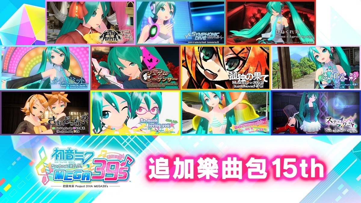 《初音未来 Project DIVA MEGA39’s》推出「DLC第3季」收录共 72 首追加乐曲