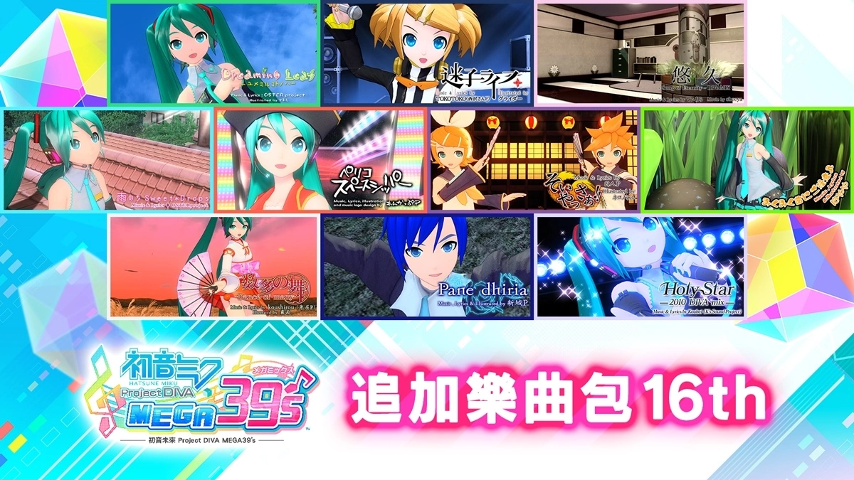 《初音未来 Project DIVA MEGA39’s》推出「DLC第3季」收录共 72 首追加乐曲