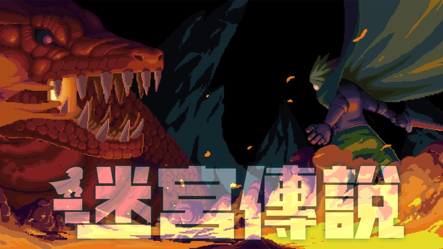 迷宫探险动作游戏《迷宫传说》公开繁体中文版前导影片！