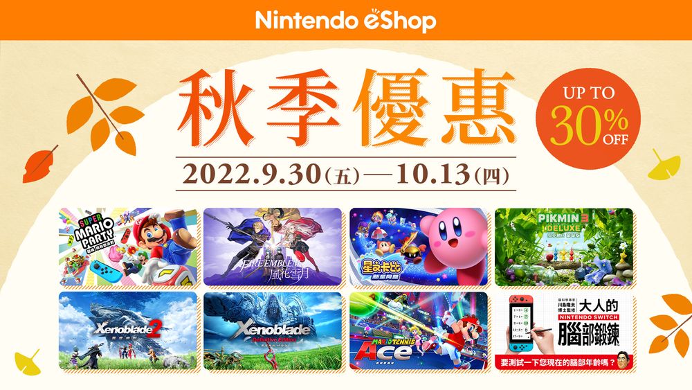 Nintendo eShop「秋季优惠 2022」于 9 月 30 日开跑