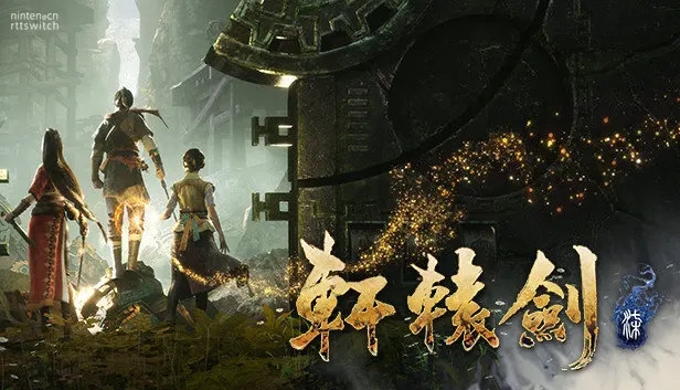 软星宣布《轩辕剑柒》登陆Switch：主机性能遭遇新挑战