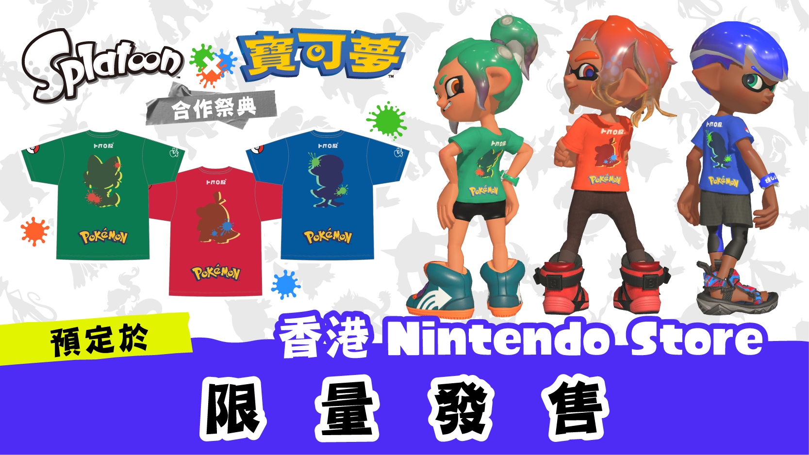 《斯普拉遁 3》将于本周末举办「斯普拉遁×宝可梦 合作祭典」。以祭典为题的T恤本日起于Nintendo Store接受预购！