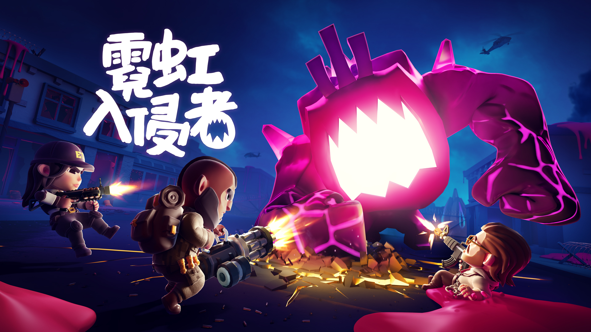 《霓虹入侵者》Switch 繁体中文版今日上市