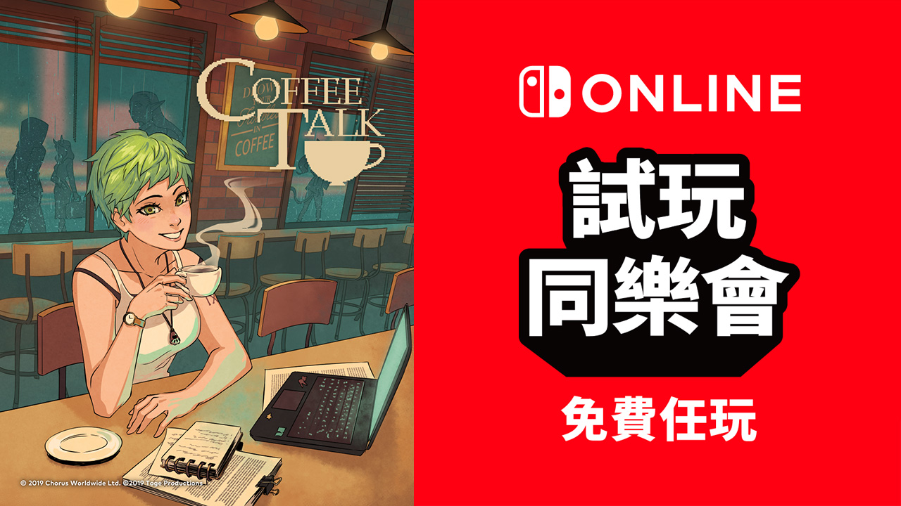 免费游玩《Coffee Talk》！ Nintendo Switch Online加入者限定活动「试玩同乐会」