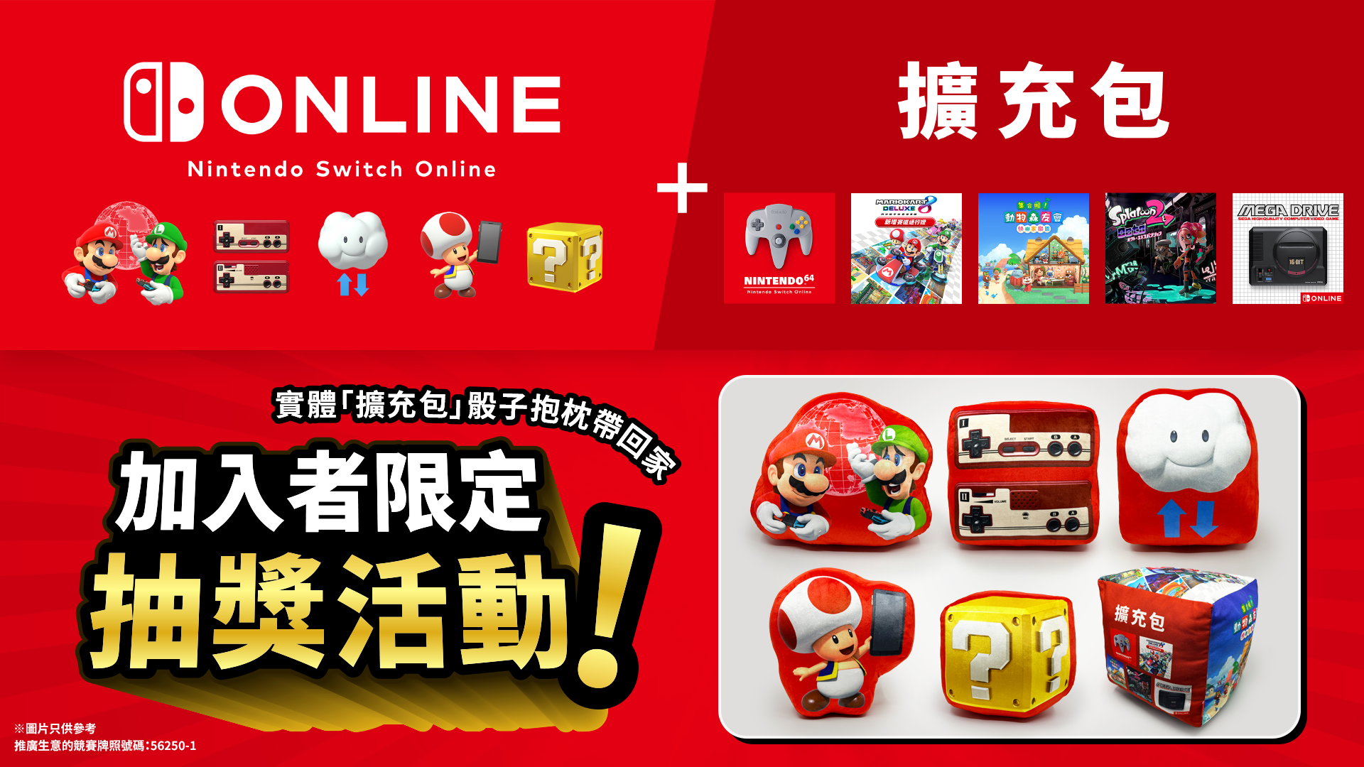 「Nintendo Switch Online + 扩充包」加入者限定抽奖活动现正接受报名！实体「扩充包」骰子抱枕带回家
