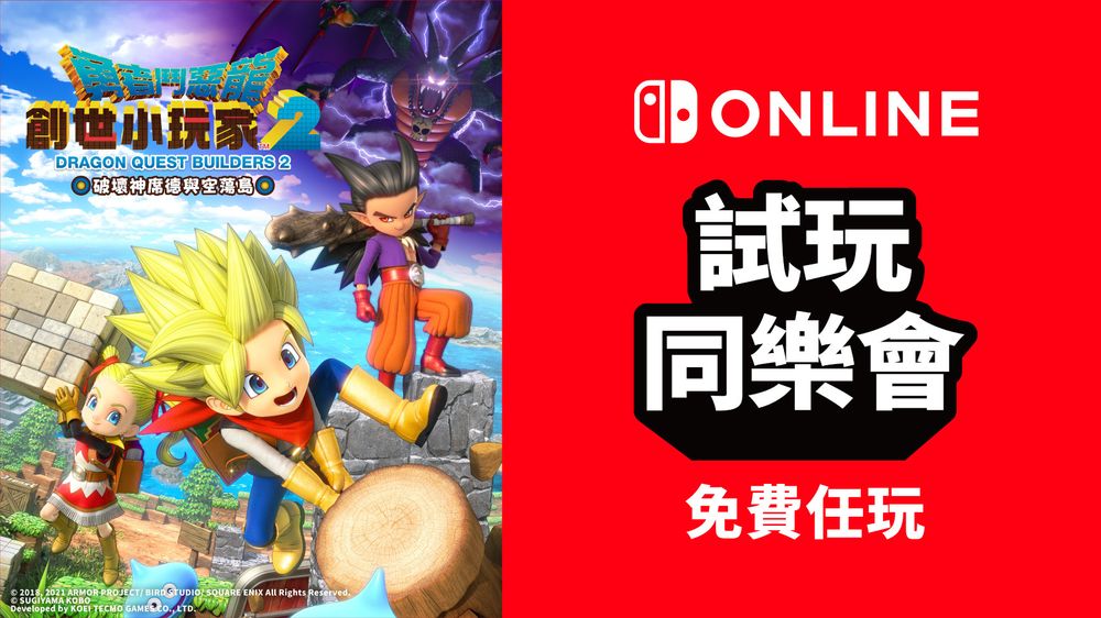 《勇者斗恶龙 创世小玩家 2》跨年限时开放 Nintendo Switch Online 加入者试玩