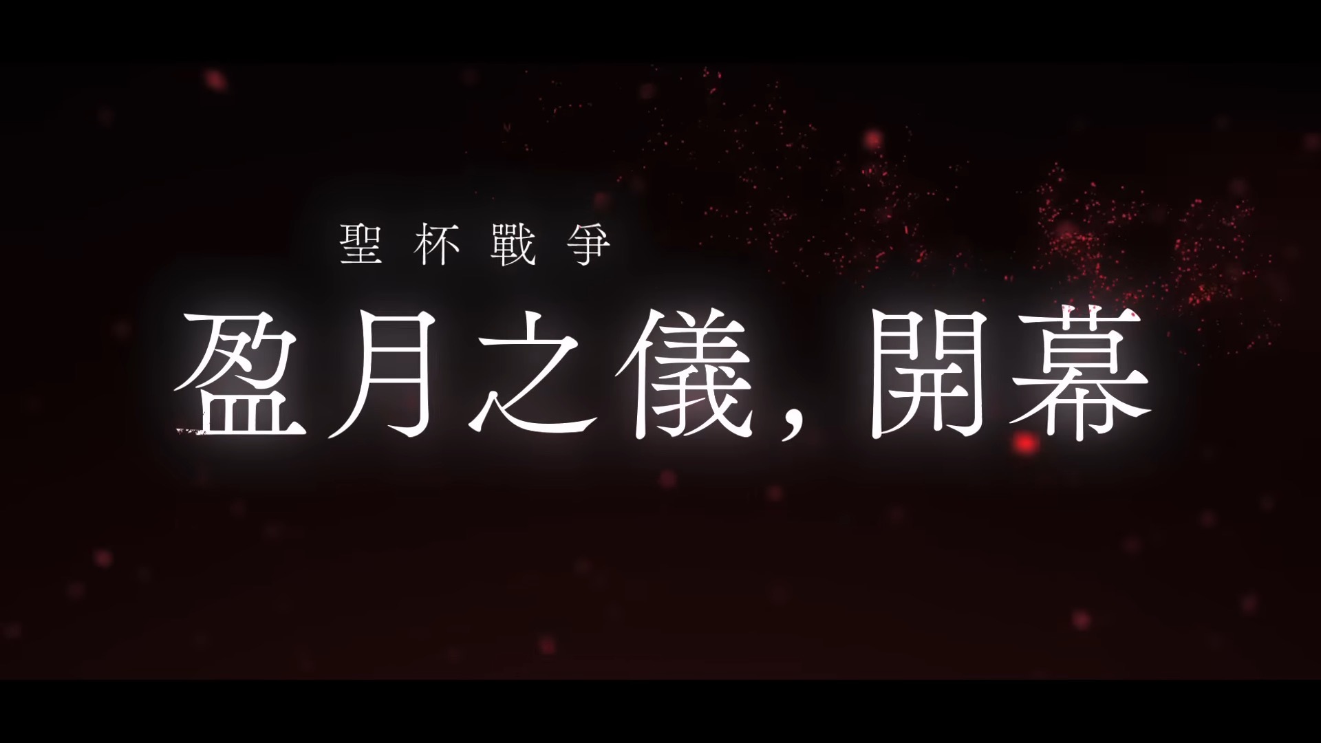 新圣杯战争「盈月之仪」开幕！TYPE-MOON× 光荣特库摩打造《Fate/Samurai Remnant》曝光