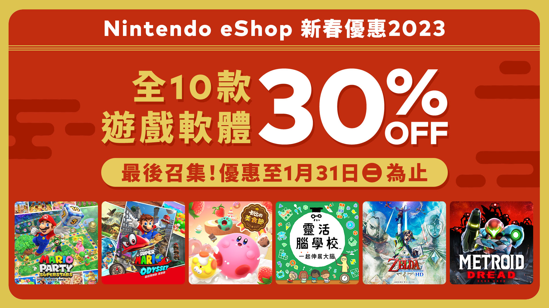 香港 Nintendo eShop「新春优惠2023」即将结束！至1月31日为止，10款下载版游戏软件进行30%折扣优惠。