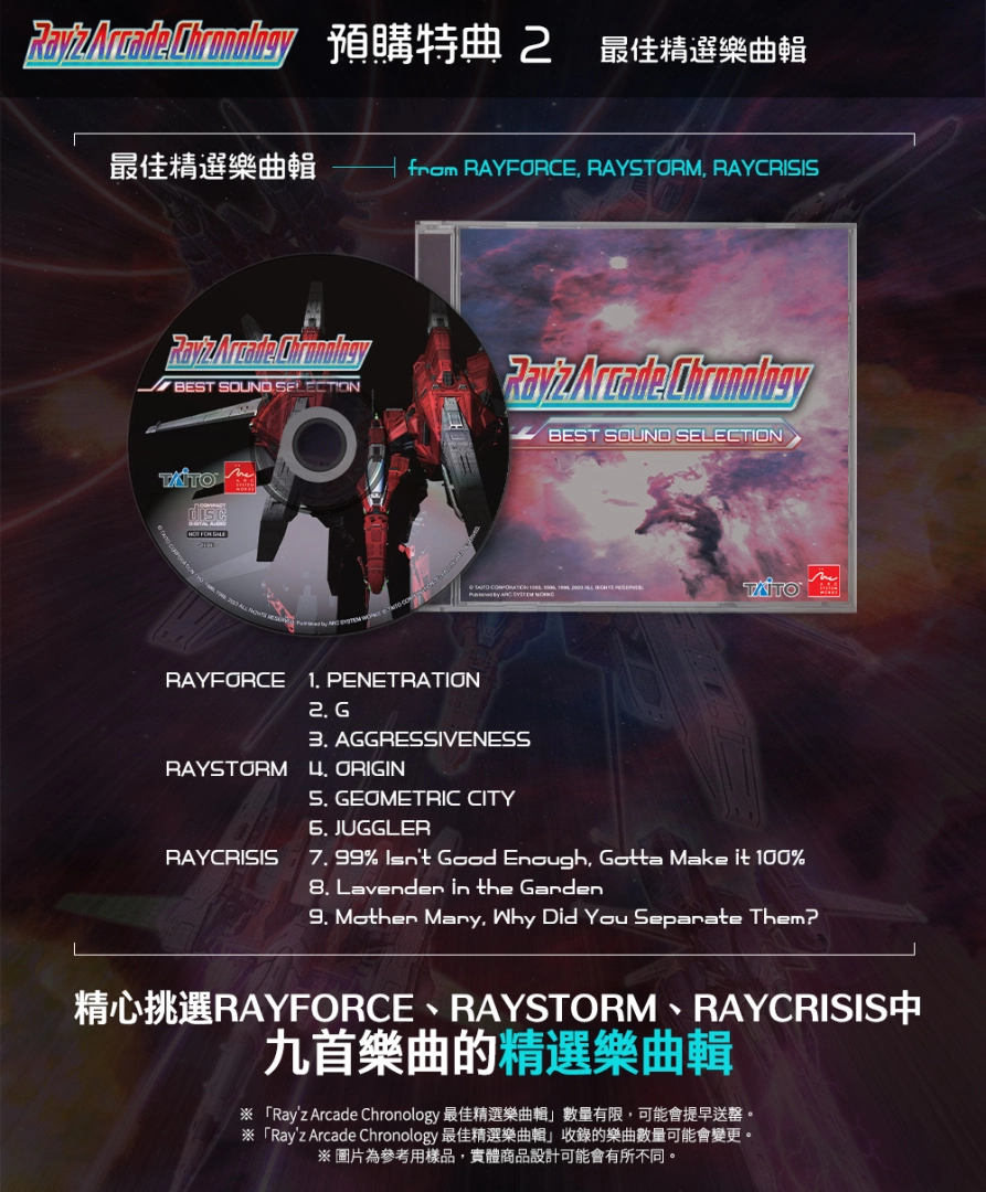 《Ray'z Arcade Chronology》中文实体盒装版公开预售相关资讯！