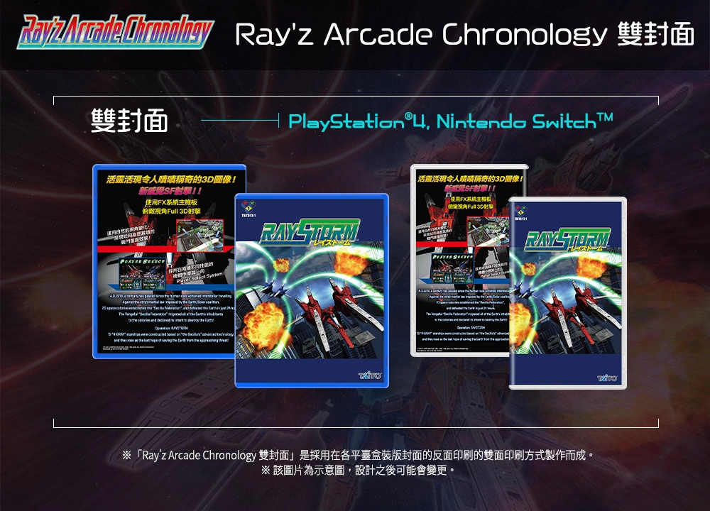 《Ray'z Arcade Chronology》中文实体盒装版公开预售相关资讯！