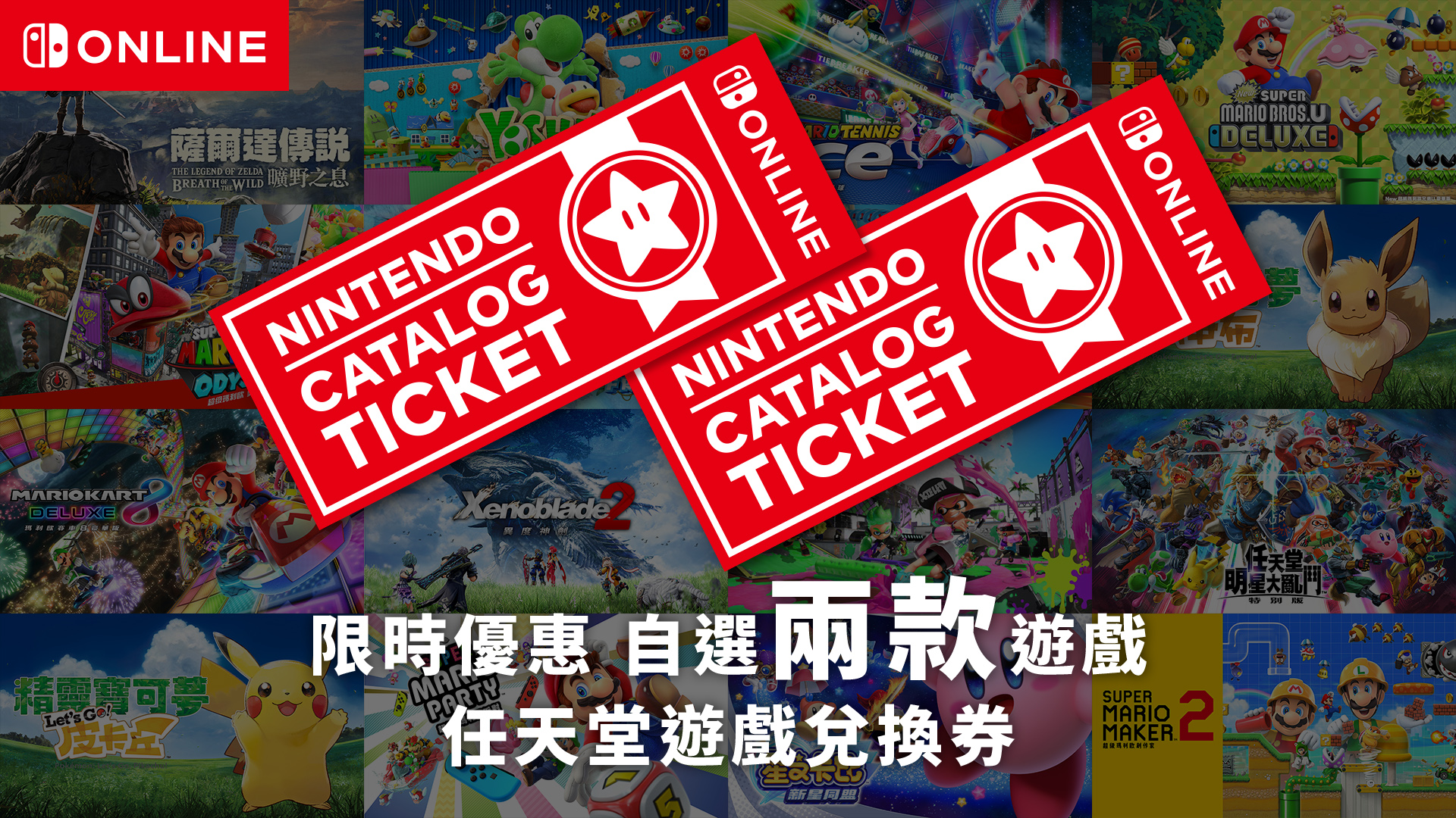 「任天堂游戏兑换券」期间限定发售至3月12日！以优惠价格购买2款指定游戏软件。