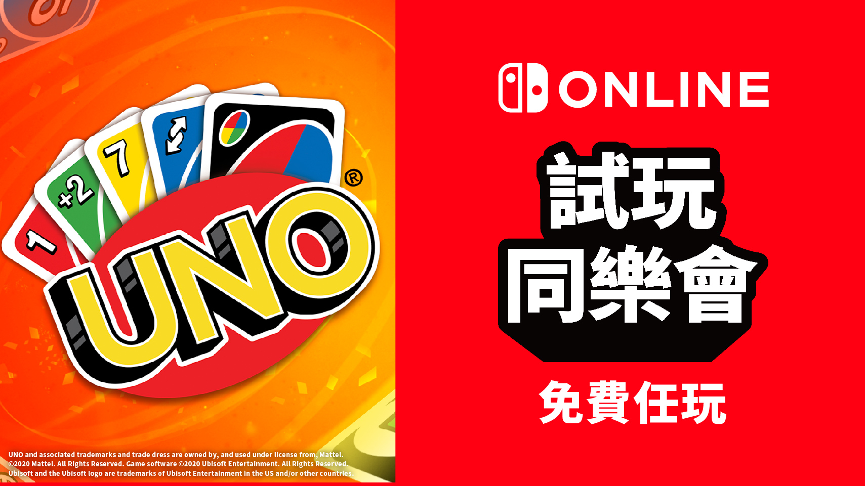 免费游玩《UNO》！Nintendo Switch Online加入者限定活动「试玩同乐会」