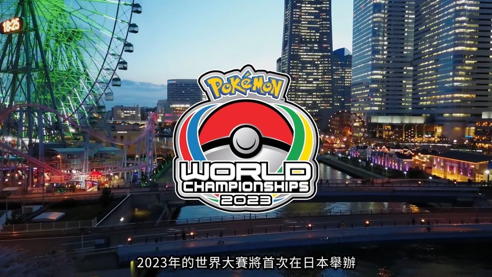 「宝可梦世界锦标赛2023」今年8月于日本横滨举行大赛主视觉曝光
