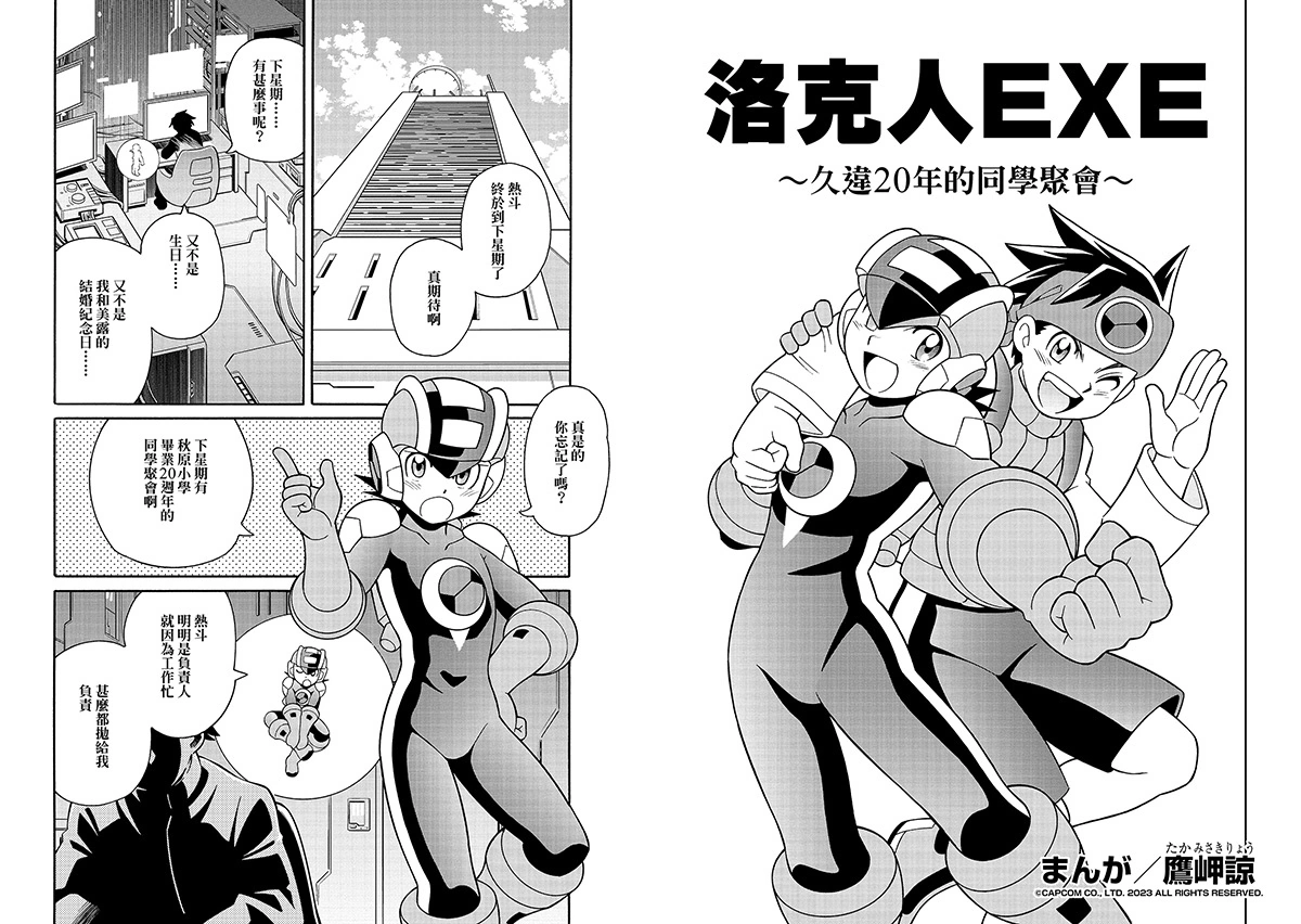 《Rockman EXE 合集》公开最新网络CM漫画篇／动画篇！鹰岬谅全新漫画官网抢先看