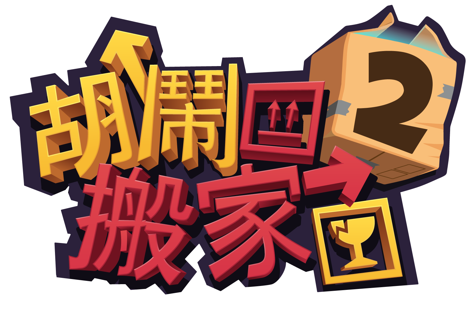 搬家模拟游戏《胡闹搬家 2》亚洲版确定 8/15 上市 立即加入成为 F.A.R.T. 一员