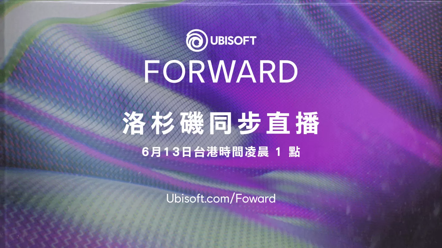6 月 13 日 Ubisoft Forward 发表会 将独家展示即将推出的最新游戏