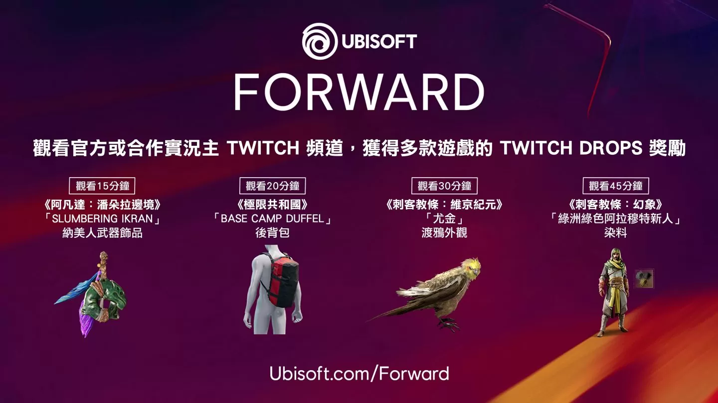 6 月 13 日 Ubisoft Forward 发表会 将独家展示即将推出的最新游戏