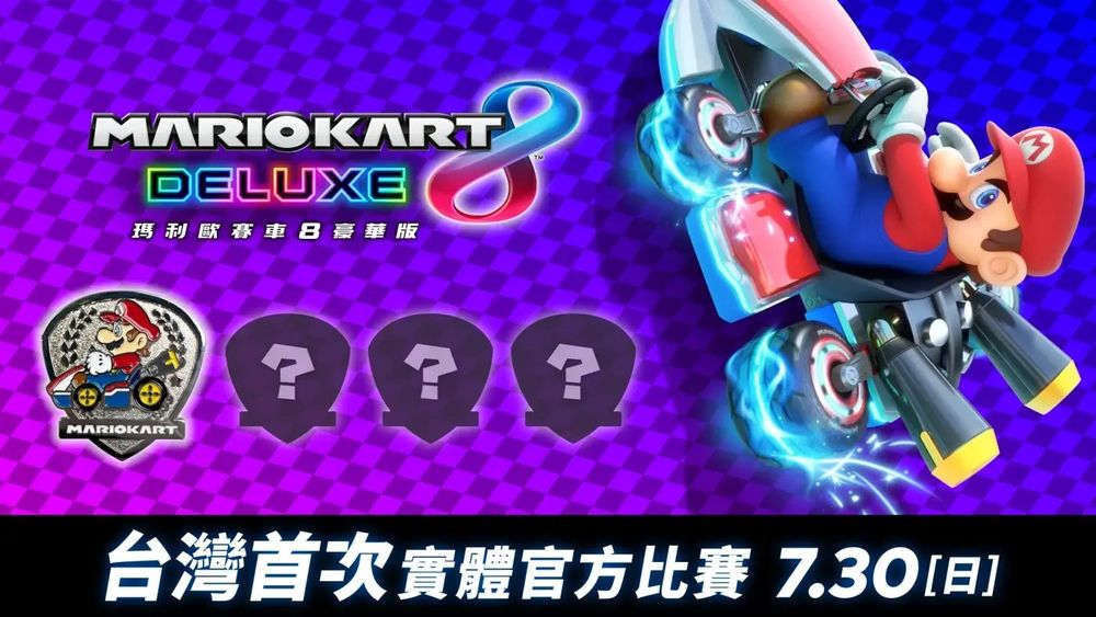 《玛利欧赛车 8 豪华版》台湾首次官方比赛「2023 漫博杯」7/30 举办