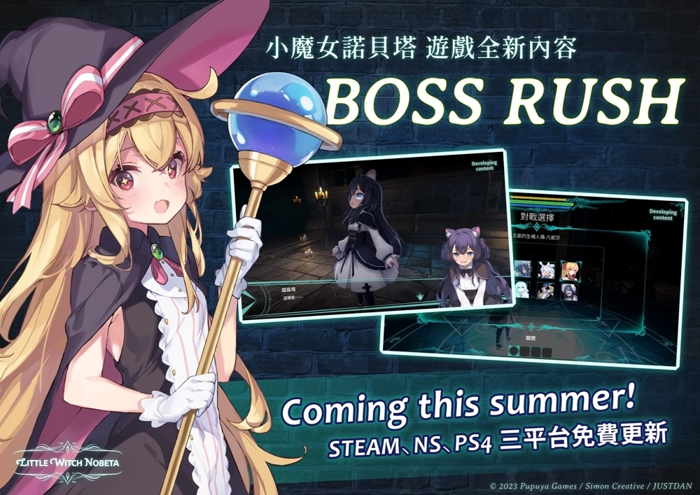 《小魔女诺贝塔》全新「BOSS RUSH」系统将在夏季推出！打败生魂解锁剧情，更深入窥探诺贝塔的世界观！