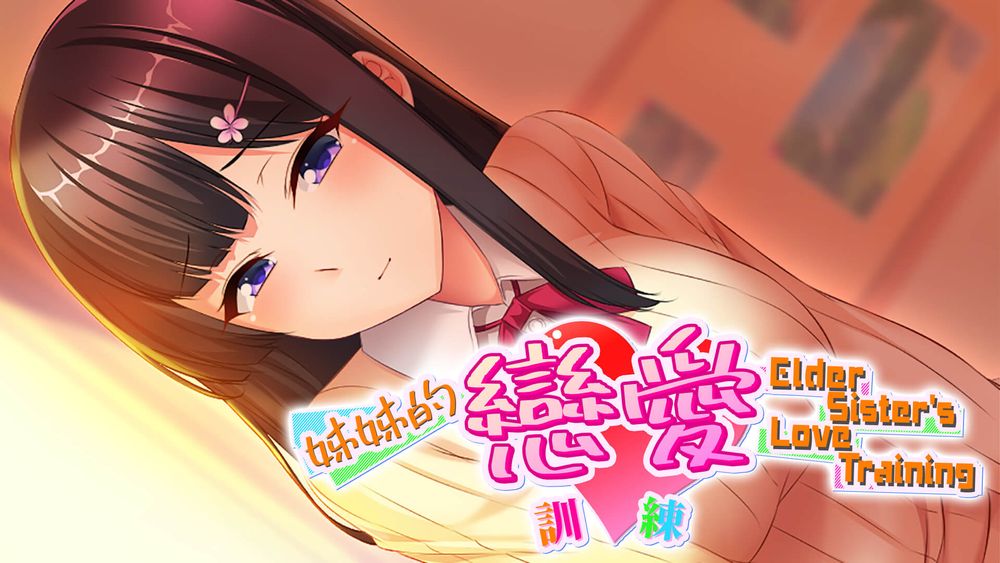 青春恋爱美少女游戏《姊姊的恋爱训练》7 月 13 日发售