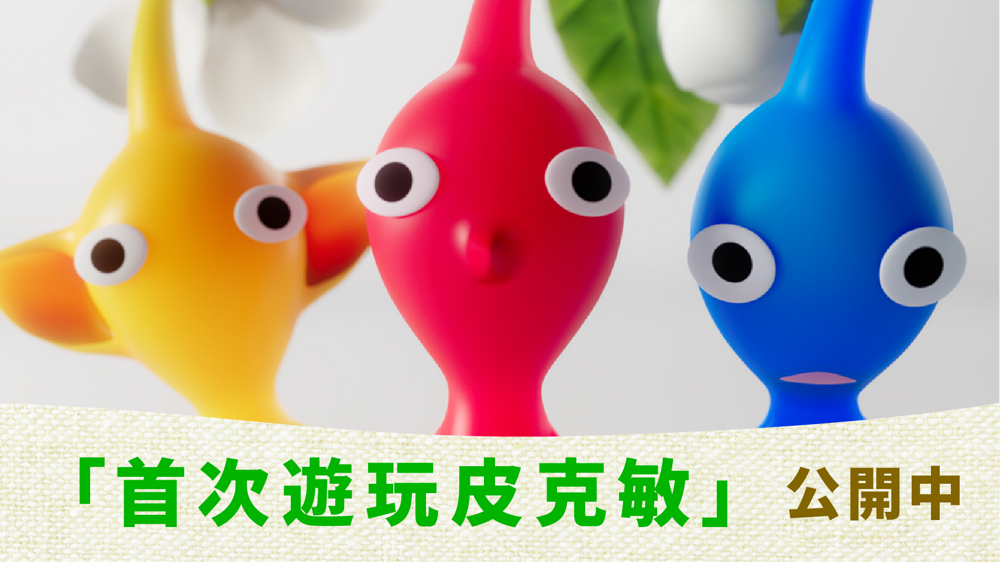 《皮克敏 4》公开为初次游玩皮克敏的玩家而制作之中文版影片
