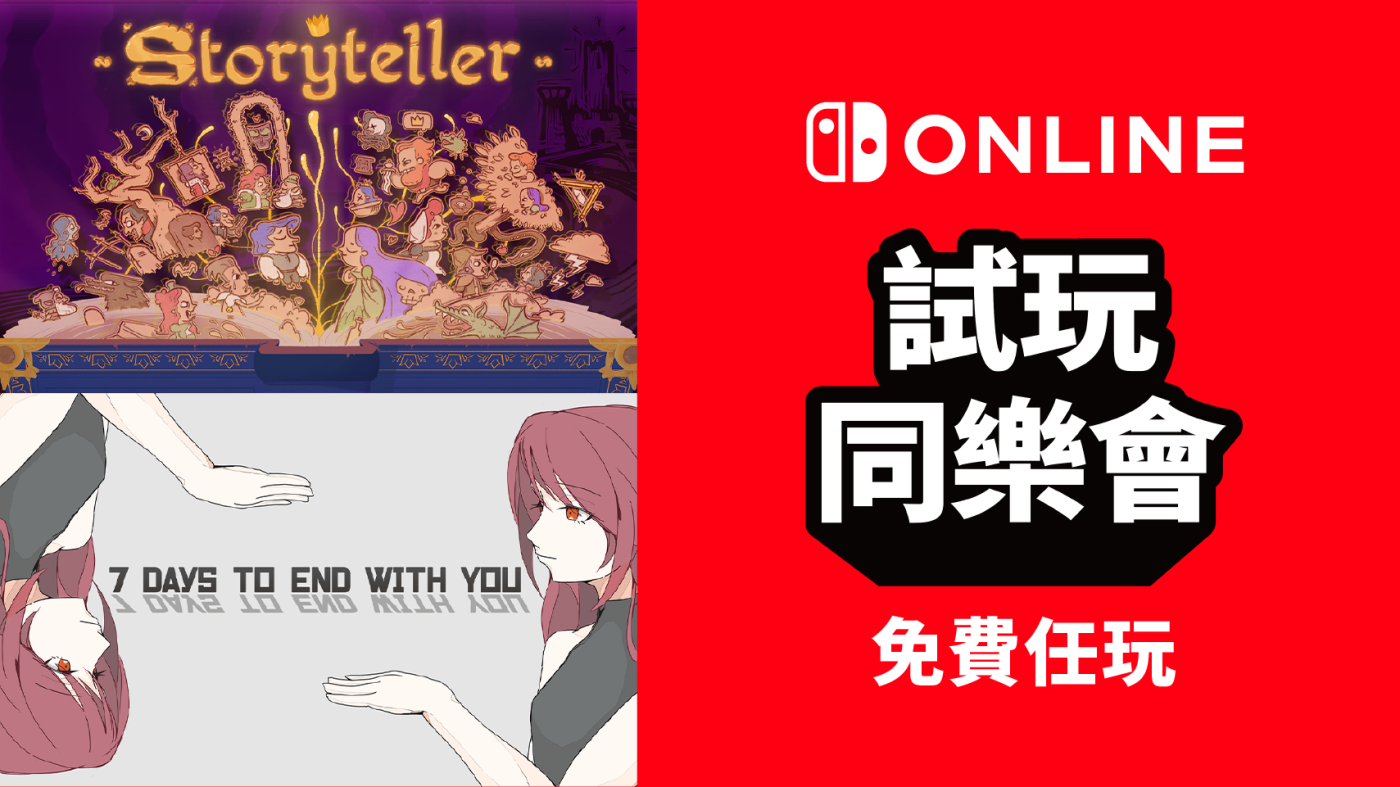 免费游玩《Storyteller》及《7 Days to End with You》！ Nintendo Switch Online加入者限定活动「试玩同乐会」