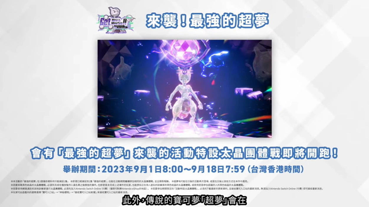 《宝可梦 朱／紫》输入代码送梦幻，太晶团体战「来袭！最强的超梦」开打