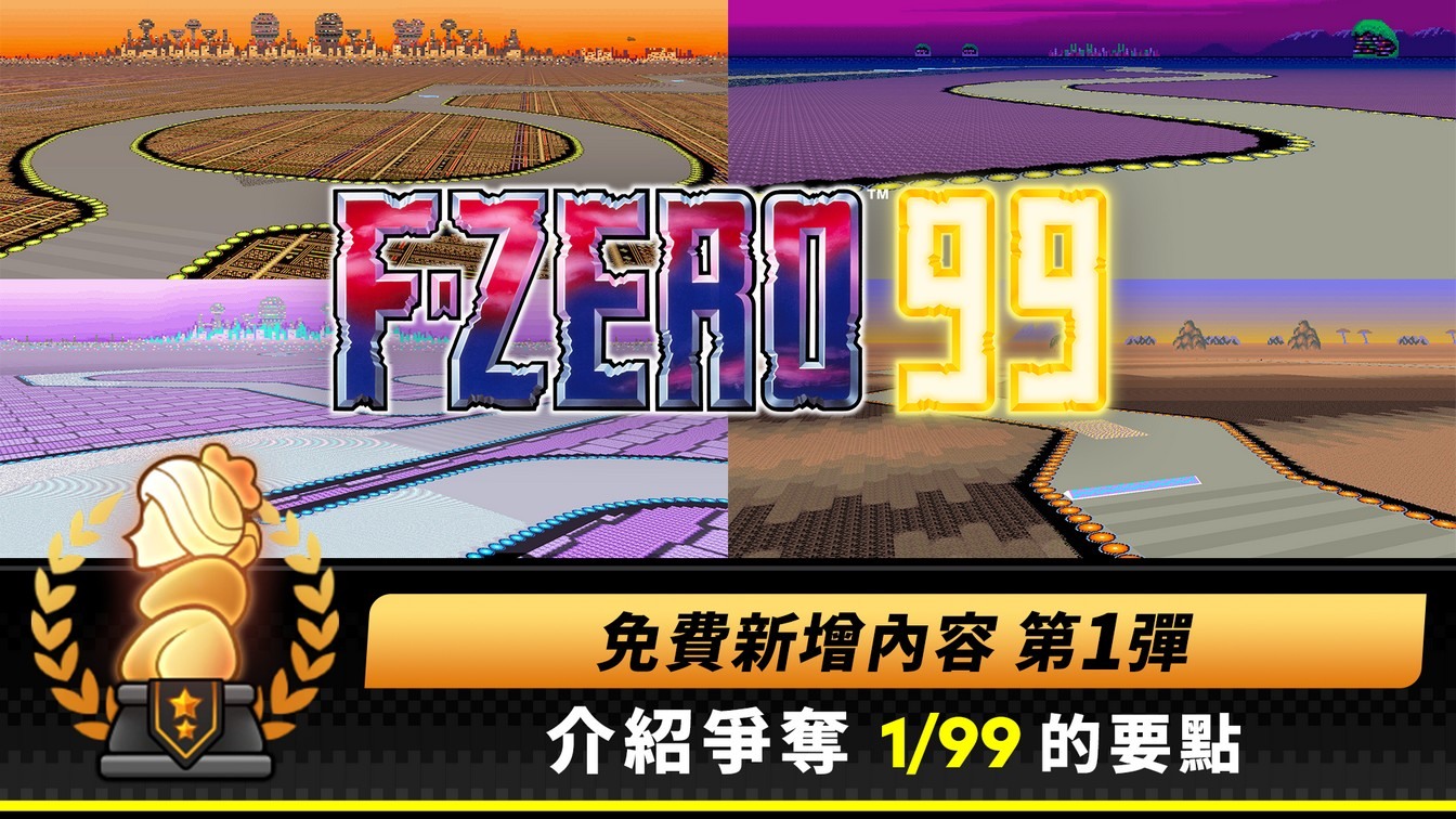 《F-ZERO 99》免费新增内容第 1 弹现已发布 介绍争夺「1/99」的要点