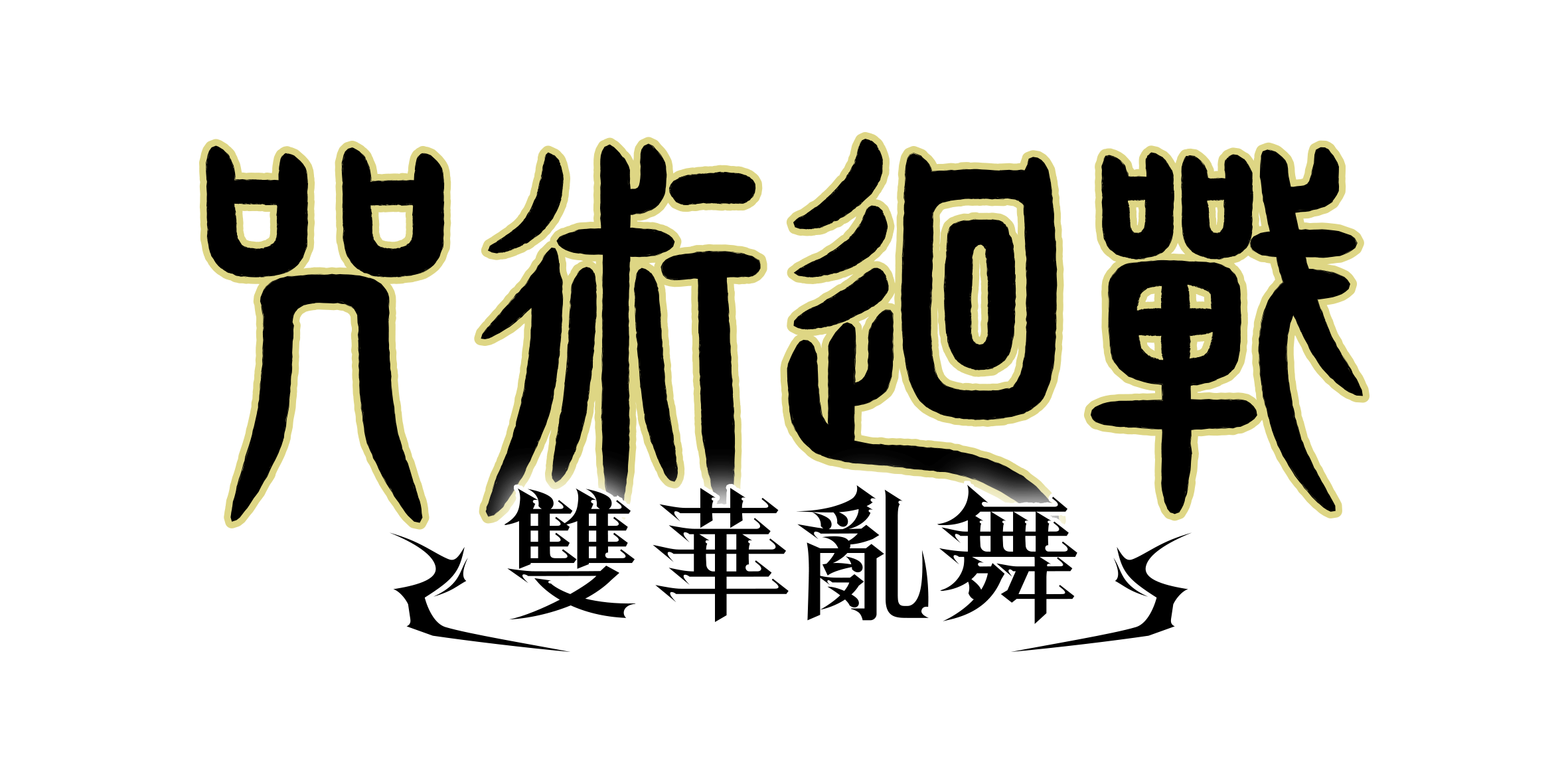 《咒术回战 双华乱舞》确认 2024 年 2 月 1 日发售！公开最新影片、特典及各版本情报