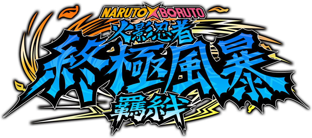 《Naruto X Boruto 火影忍者 终极风暴羁绊》公开「特殊故事模式」原创剧情影片