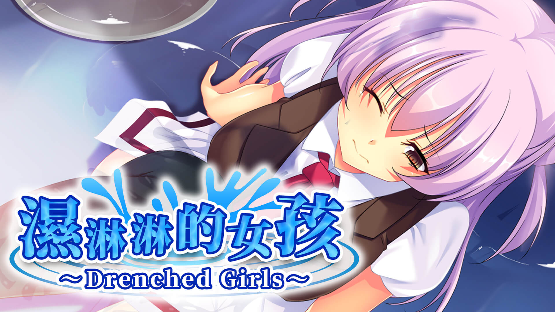 视觉小说游戏《湿淋淋的女孩 ～Drenched Girls～》公开 Switch 商店页面