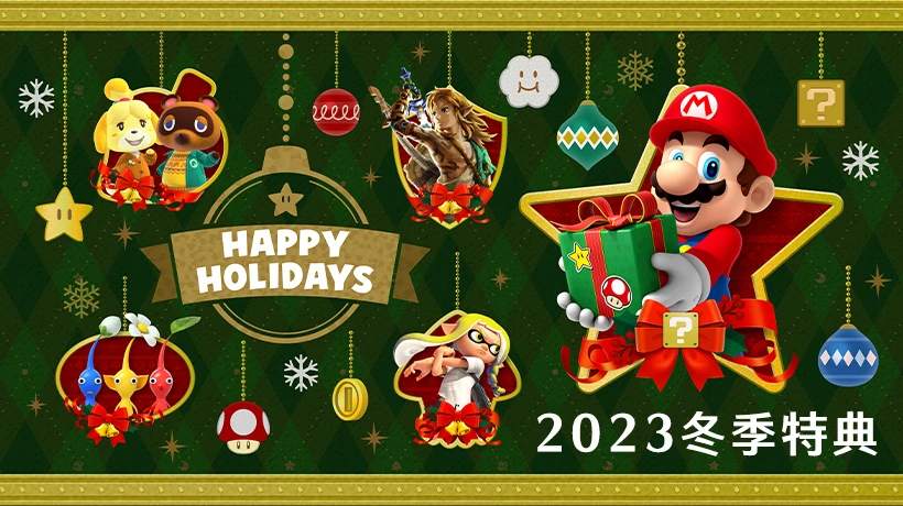 Nintendo Switch 2023年「冬季特典」活动于12月8日（五）开始