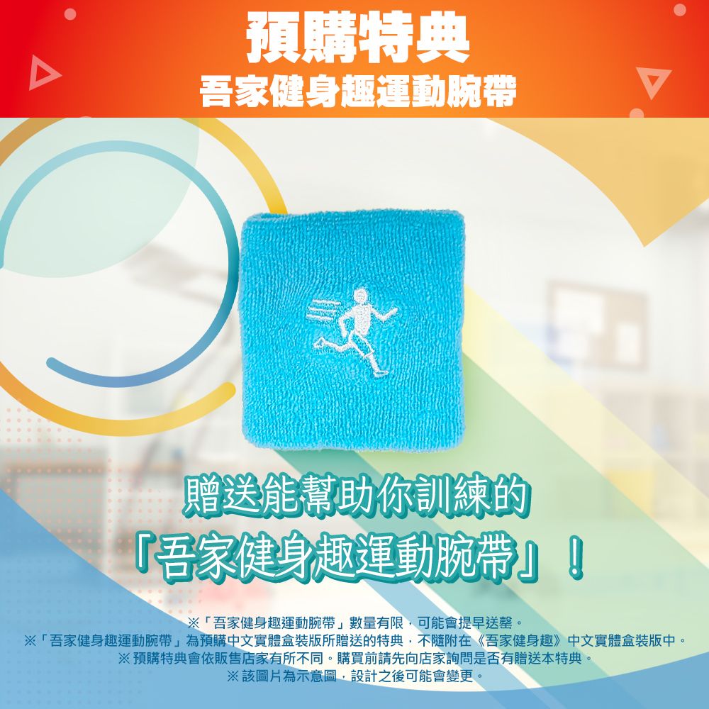 Switch 间歇训练健身游戏《吾家健身趣》中文配音版确定 12 月上市 公开预购特典资讯