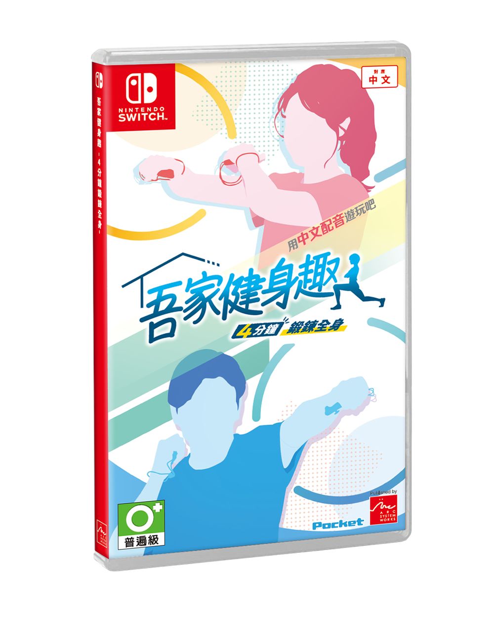 Switch 间歇训练健身游戏《吾家健身趣》中文配音版确定 12 月上市 公开预购特典资讯