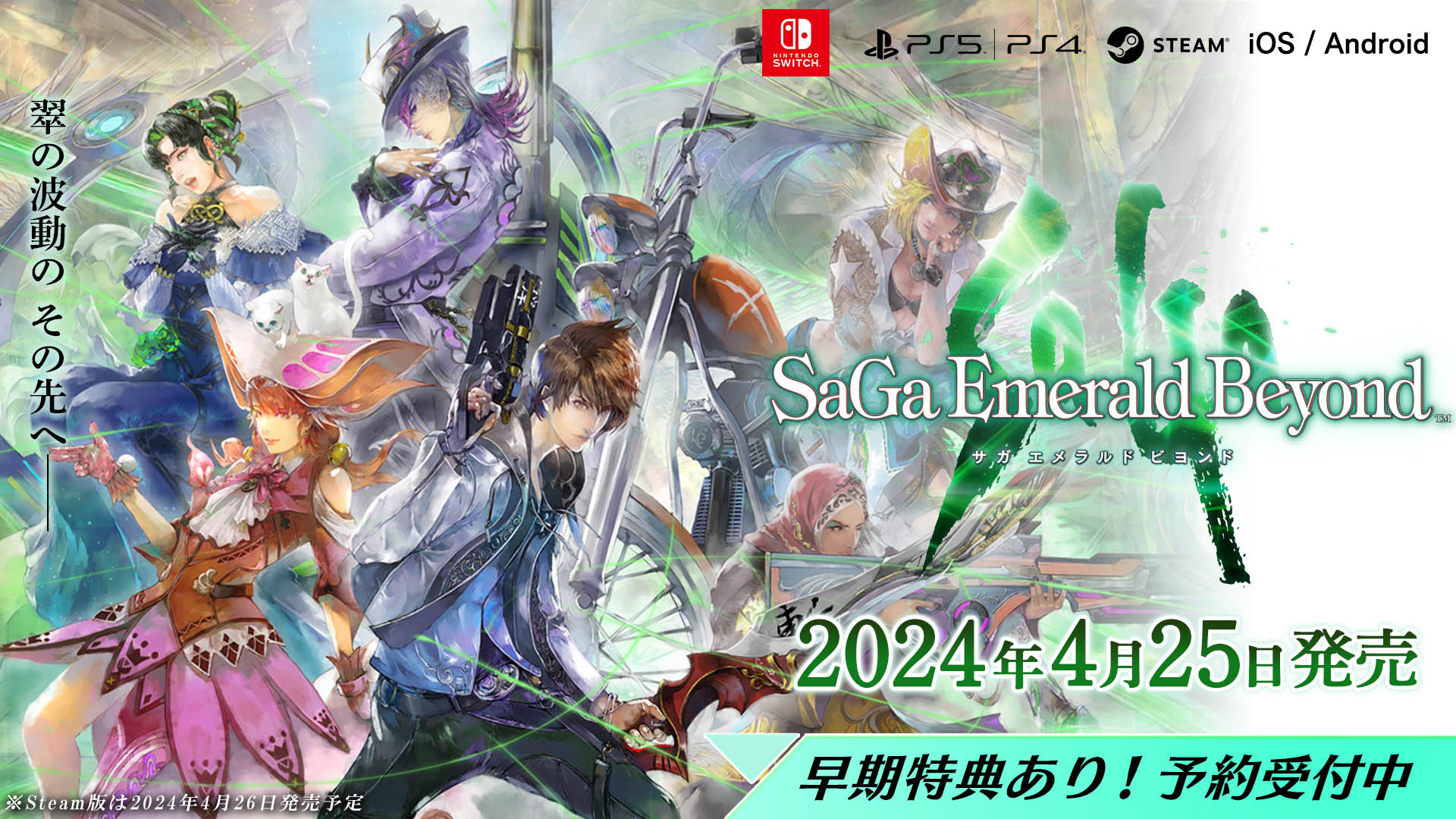 《SaGa》系列最新作《SaGa Emerald Beyond》公布上市日期及典藏版详情