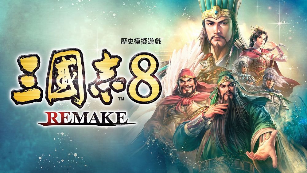 《三国志 8 Remake》为提升游戏品质 宣布延期推出